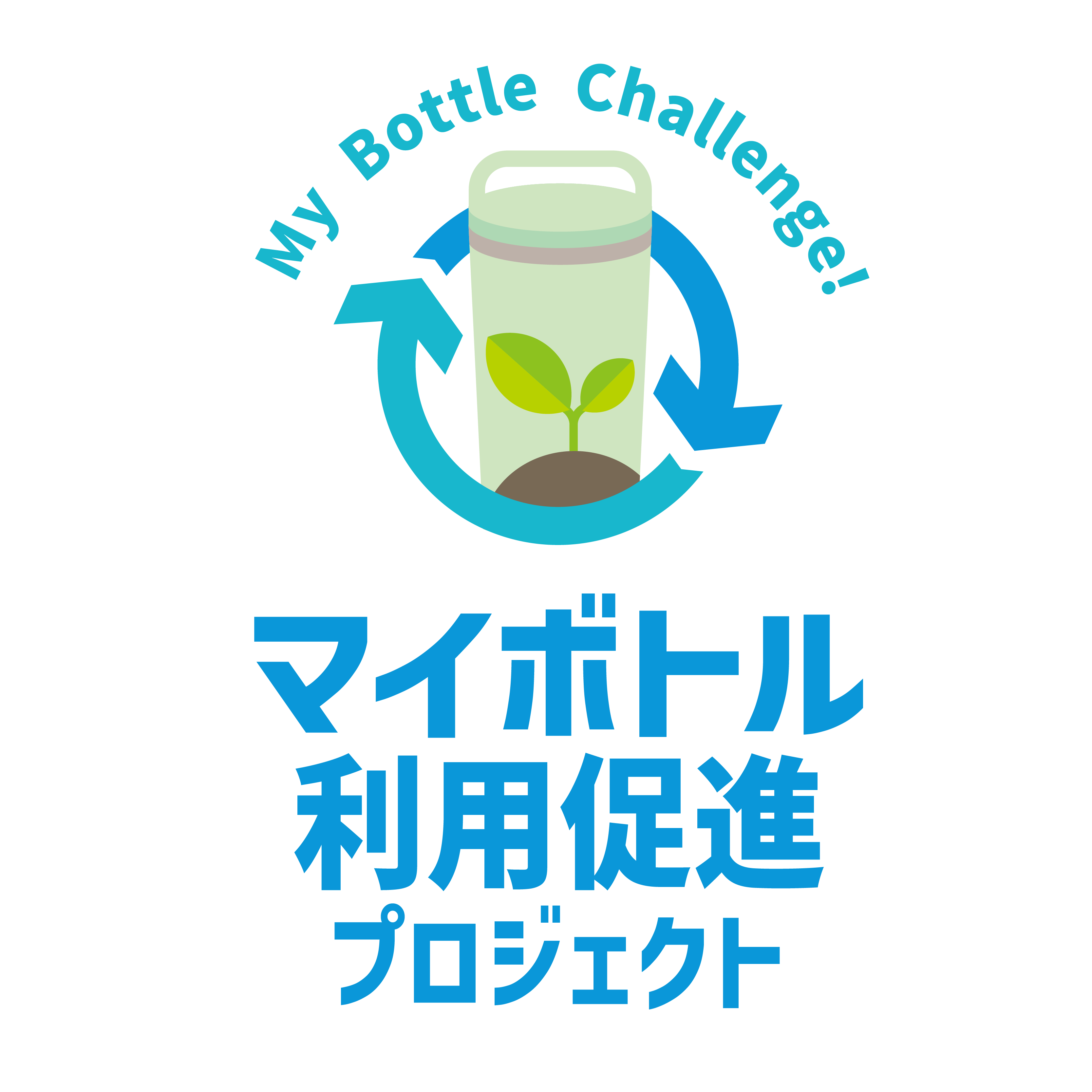 マイボトル利用促進プロジェクト